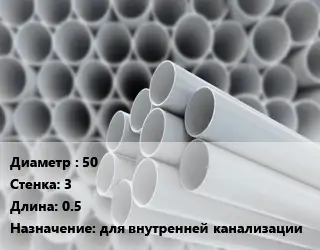 Труба ПВХ, поливинилхлорид 50 s=3 L=0.5 для внутренней канализации